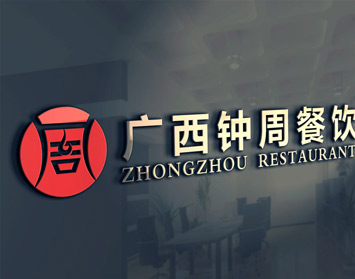 广西钟周餐饮有限公司