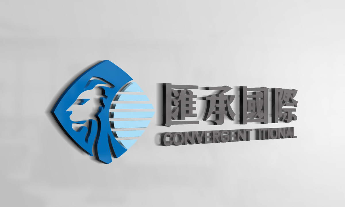 广西汇承国际标志设计，南宁标志设计，南宁VI设计,南宁设计公司